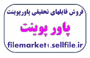 پاورپوینت بهره برداری ومدیریت محصول و خدمات -191 اسلاید