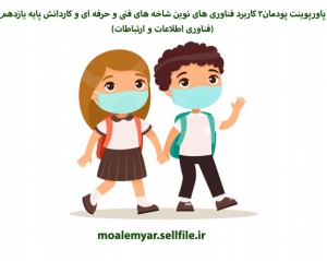 پاورپوینت پودمان2 کاربرد فناوری های نوین شاخه های فنی و حرفه ای و کاردانش پایه یازدهم(فناوری اطلاعات و ارتباطات)