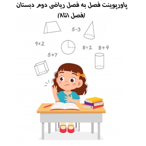 پاورپوینت فصل به فصل ریاضی دوم دبستان(فصل 1تا8)