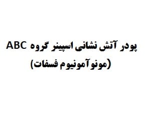 پودر آتش نشانی اسپینر گروه ABC (مونوآمونیوم فسفات)