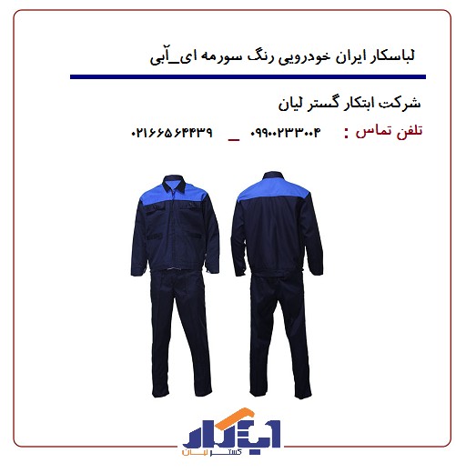 لباسکار طرح ایرانخودرویی