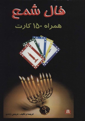 فال شمع (همراه 150 کارت)،(باجعبه،جیبی،جاجرمی)