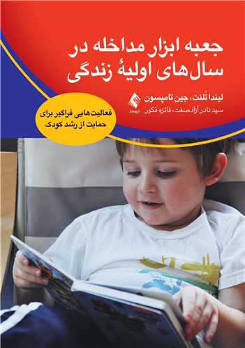 جعبه ابزار مداخله در سال های اولیه زندگی