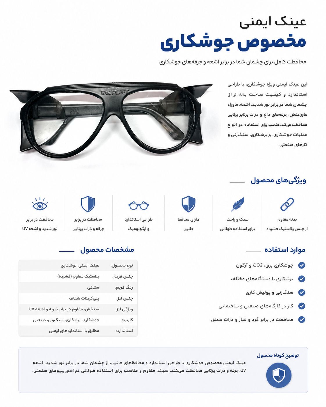 عینک ایمنی برشکاری