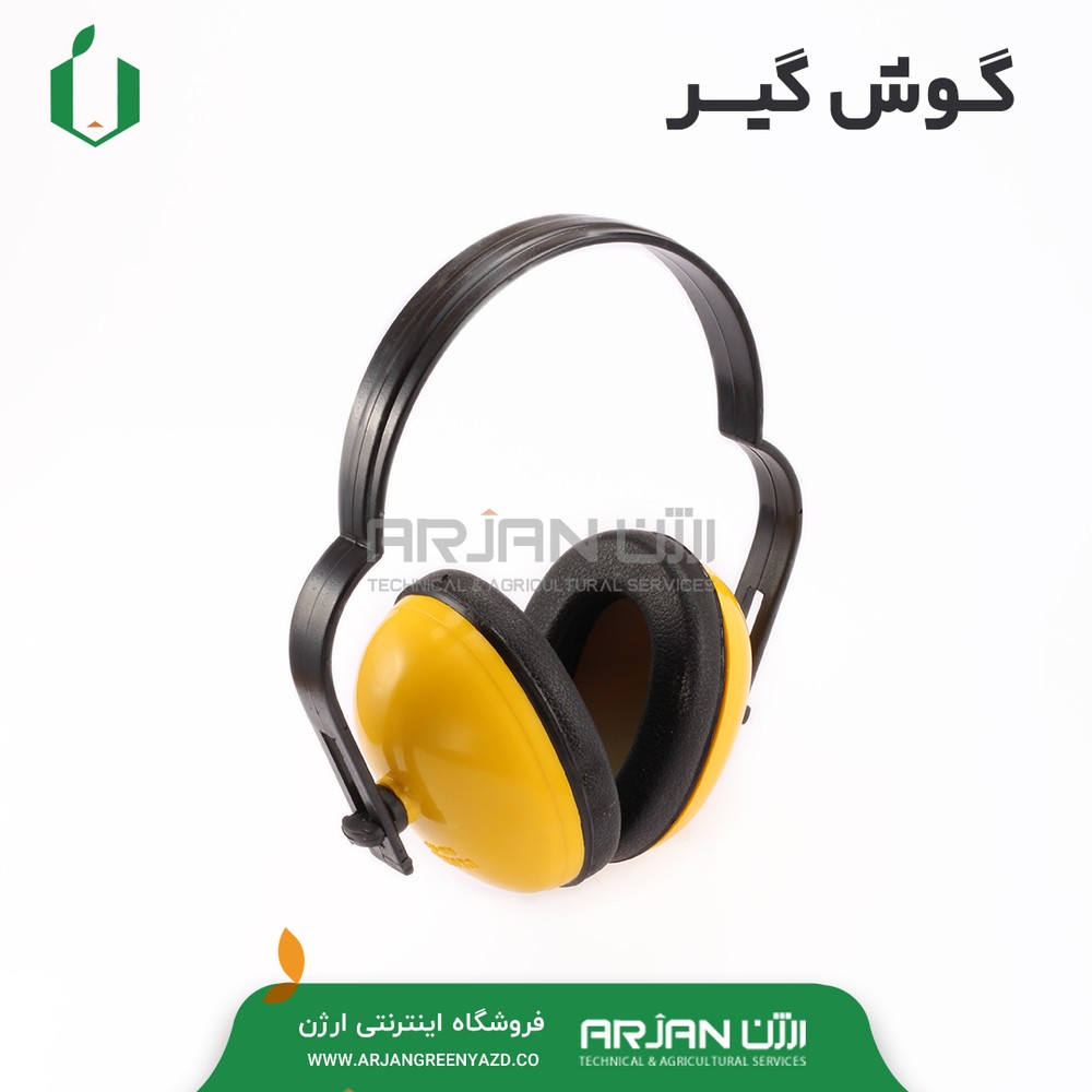 گوش گیر ( هدفون – محافظت کننده گوش )