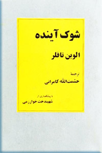 شوک آینده
