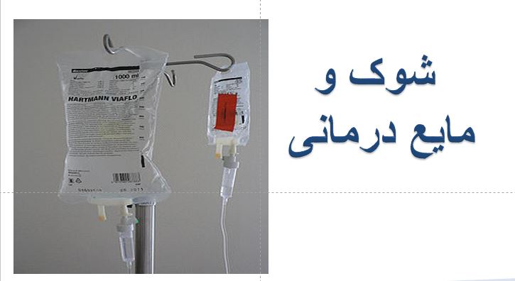 شوک ومایع درمانی