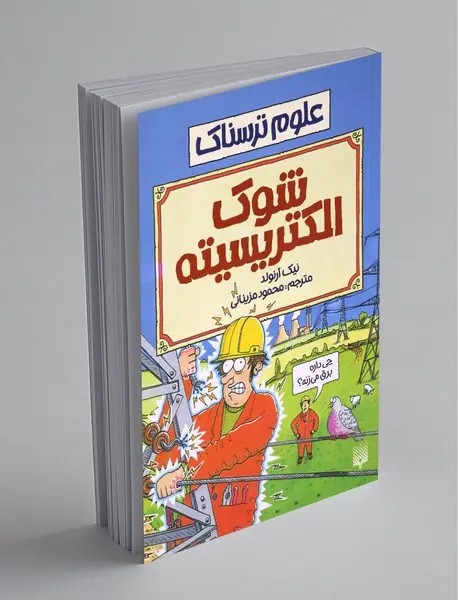 شوک الکتریسیته