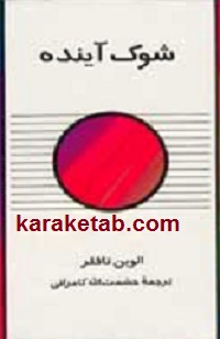 شوک آینده
