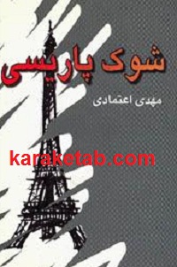 شوک پاریسی