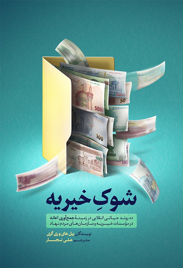 شوک خیریه