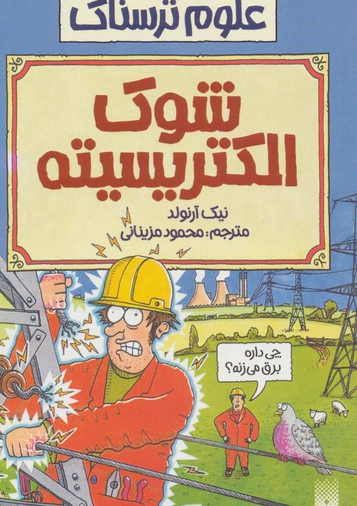 شوک الکتریسیته