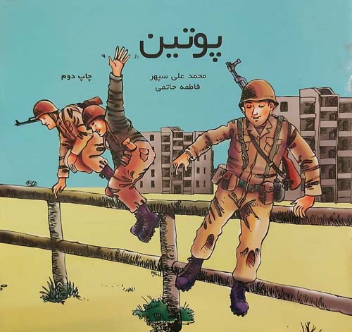 پوتین