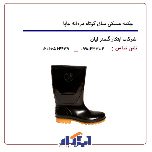 چکمه مشکی ساق کوتاه جاپا