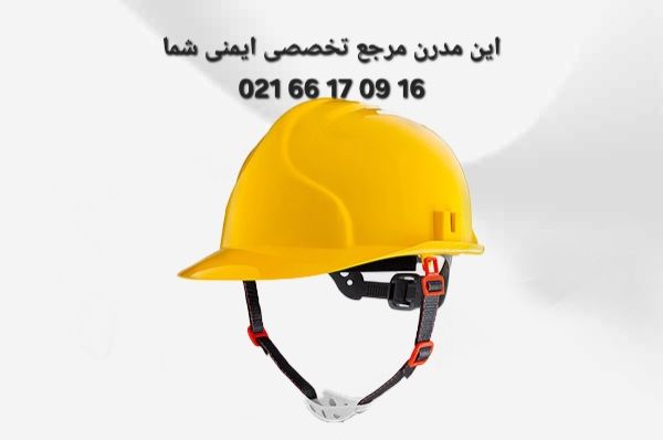 کلاه ایمنی + کلاه کار در ارتفاع