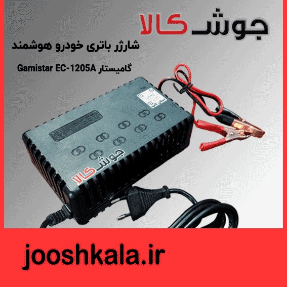 شارژر باتری خودرو هوشمند گامیستار Gamistar EC-1205A