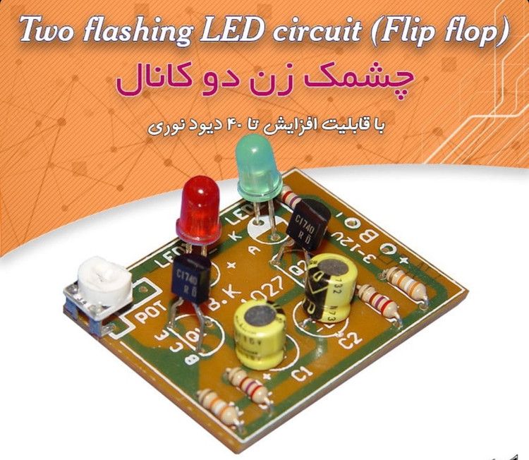 کیت مدارس چشمک زن دو کانال