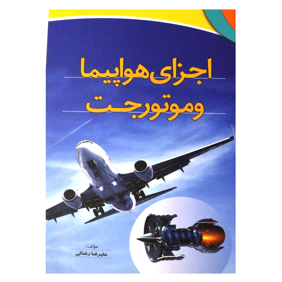 اجزای هواپیما و موتور جت