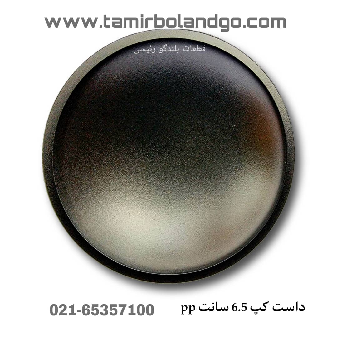 داست کپ 6.5 سانت pp