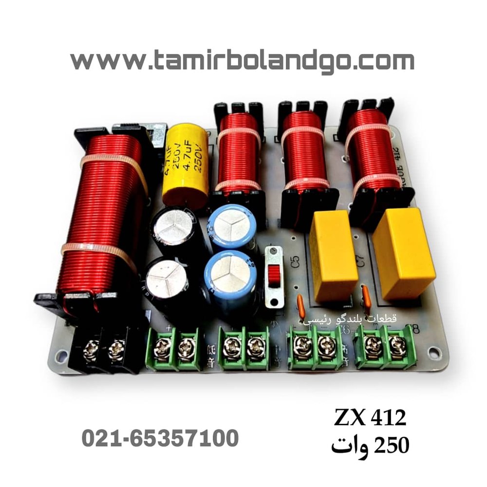 کراس اوور 250W ZX 412