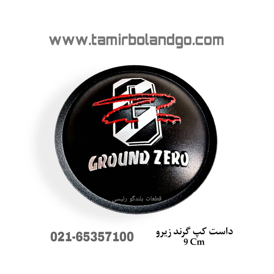 داست کپ گرند زیرو 9cm