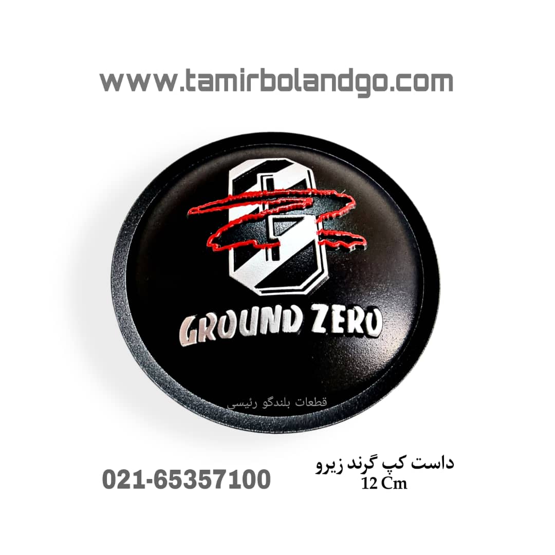 داست کپ گرند زیرو 12cm