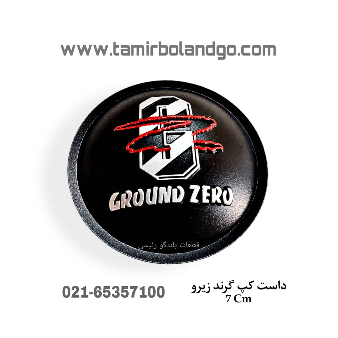 داست کپ گرند زیرو 7cm