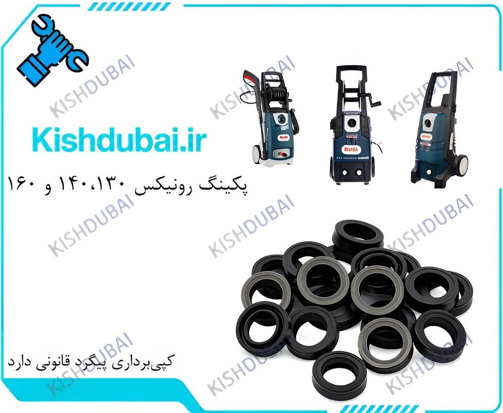 پکینگ کارواش رونیکس 130U، 140B و 160B