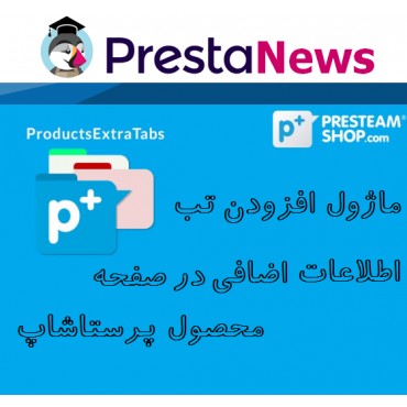 Product Extra Tabs - Tabs additional information Module ماژول افزودن تب اضافی به صفحه محصولات