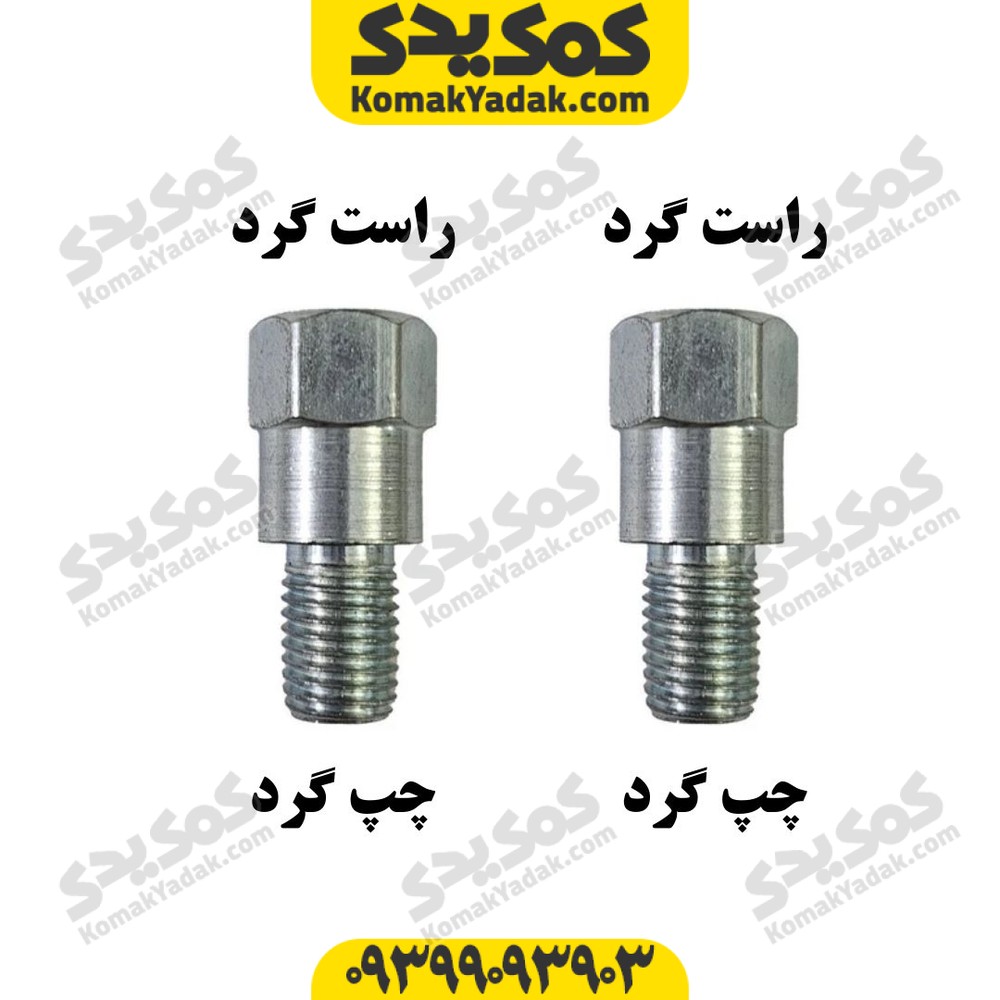 تبدیل آینه چپ گرد و راست گرد سایز 10