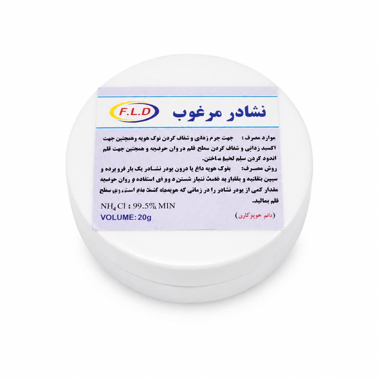 نشادر مرغوب 20 گرمی F.L.D