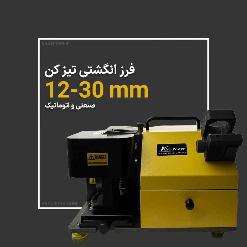 دستگاه فرز تیز کن کف F30 AST