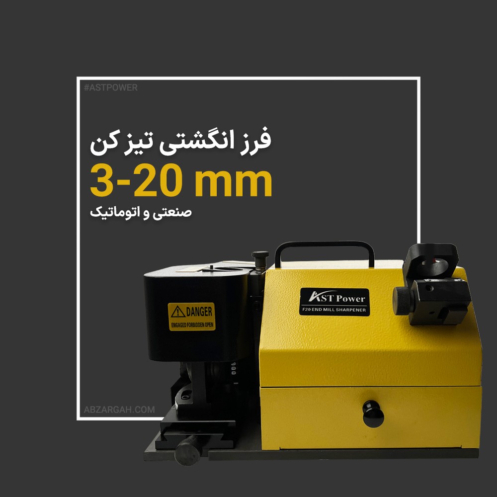 دستگاه فرز تیز کن کف F20 AST