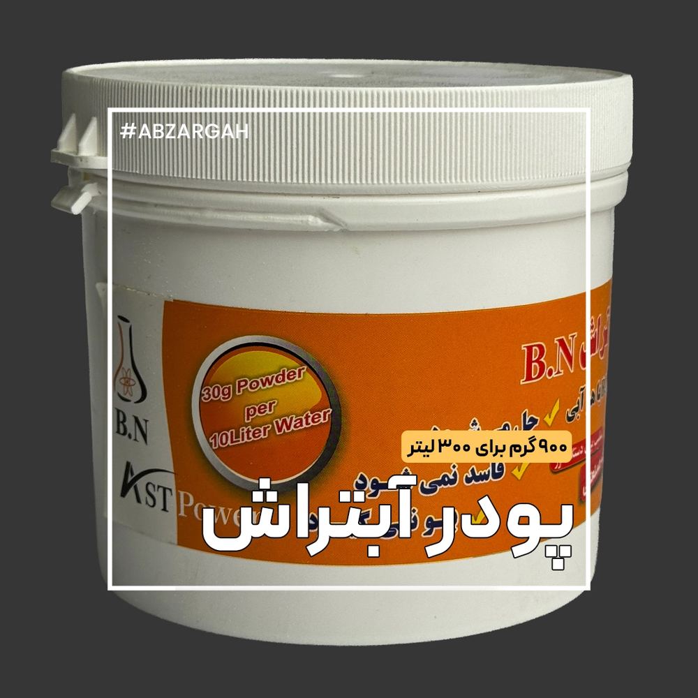 پودر آب تراش BN (BN Grinding Coolant Powder)