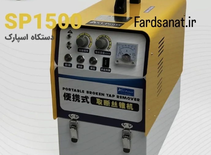 دستگاه اسپارک AST SP1500 کد AST-POWER