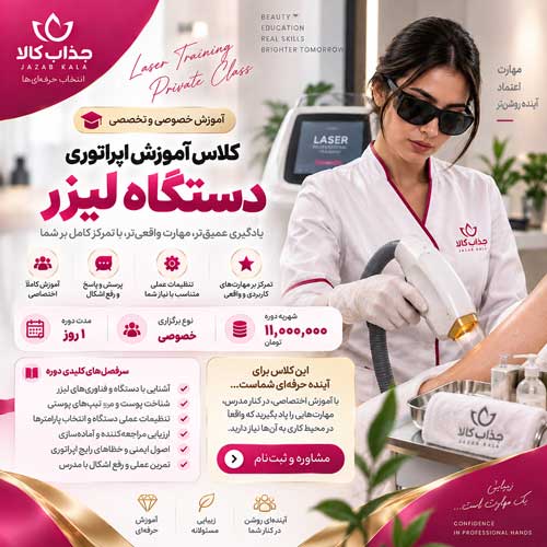 کلاس خصوصی آموزش اپراتوری دستگاه لیزر | آموزش تخصصی و کاربردی