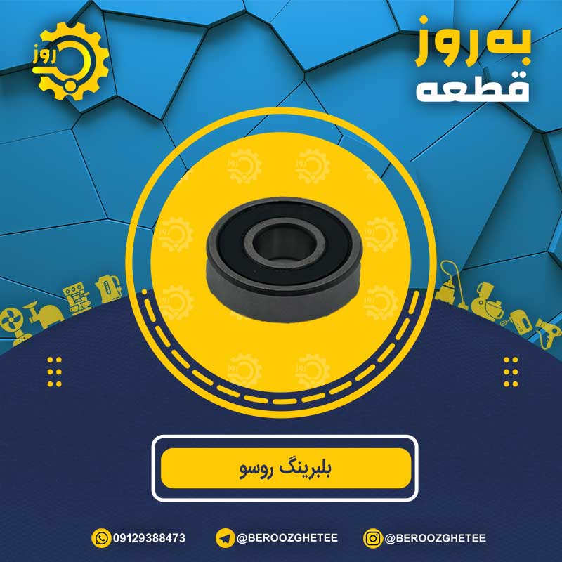 بلبرینگ 609