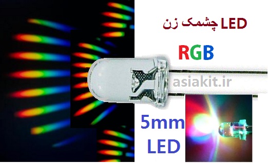 LED چشمک زن 7رنگ
