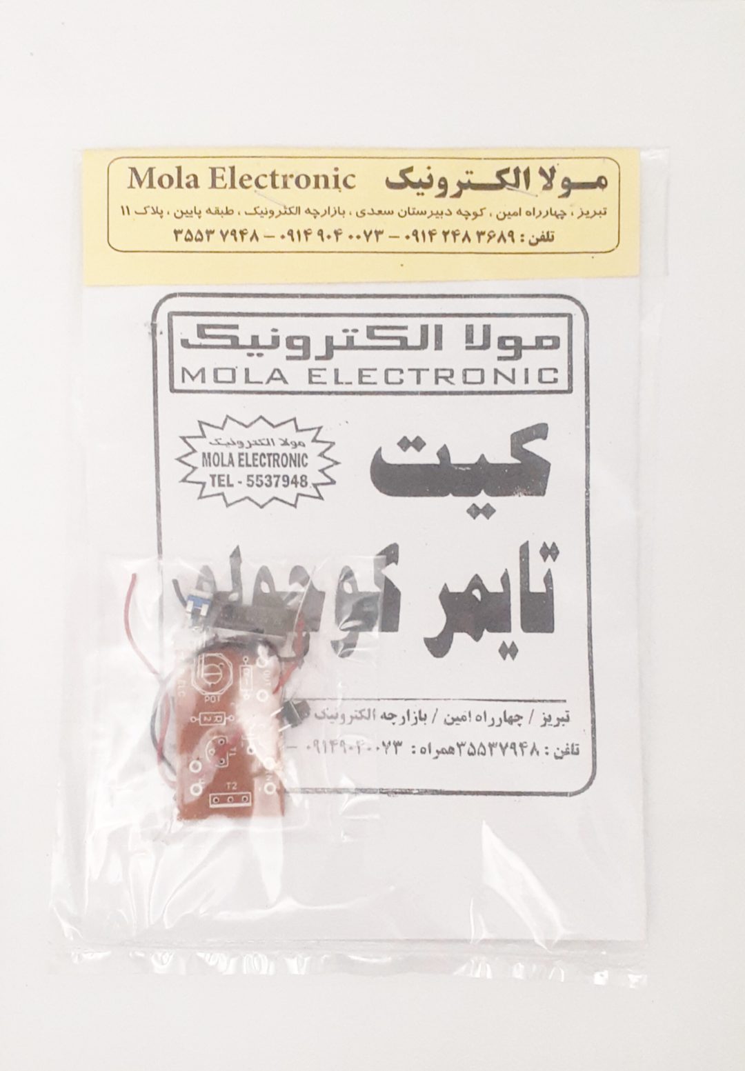 کیت تایمر کوچولو