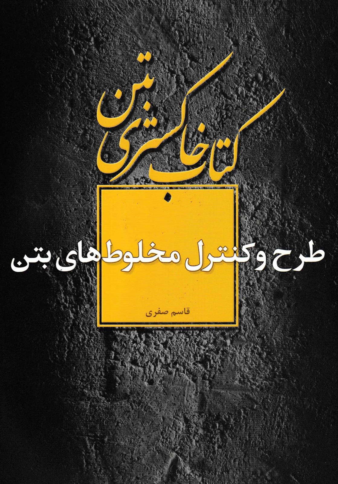 طرح و کنترل مخلوط های بتن(کتاب خاکستری بتن)