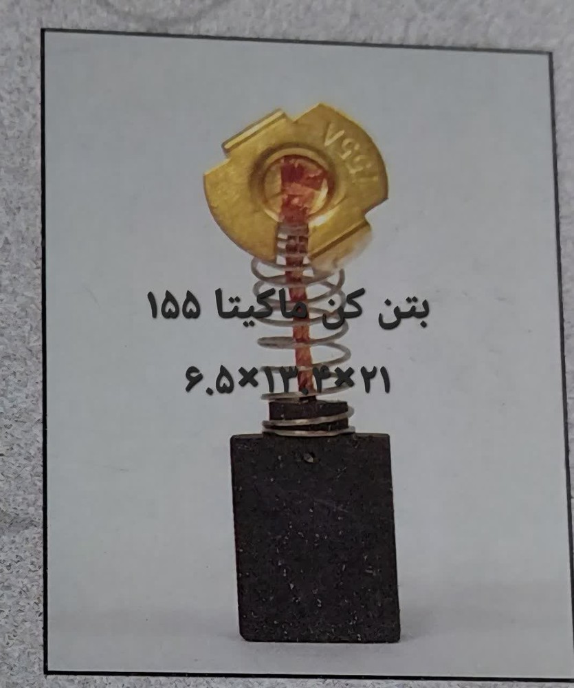 زغال20*13.5*6.5 فنردار