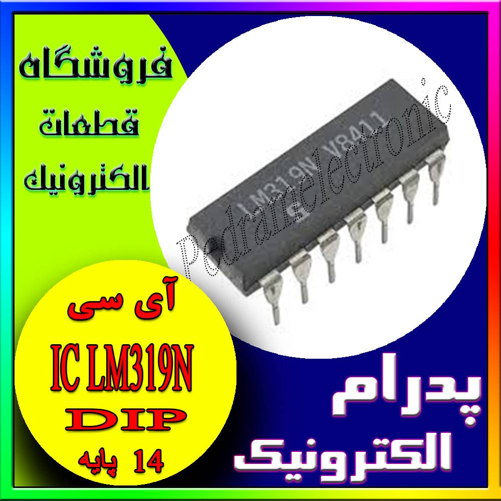 LM 319N DIP-14 - پدرام الکترونیک - قیمت ، خرید ، فروش