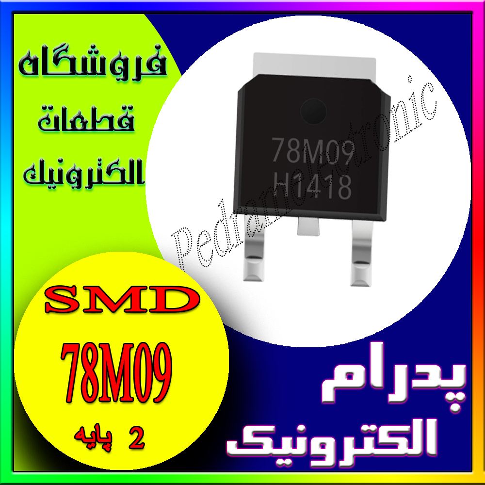 IC REGLATOR 78M09 TO-252 - پدرام الکترونیک - قیمت ، خرید ، فروش