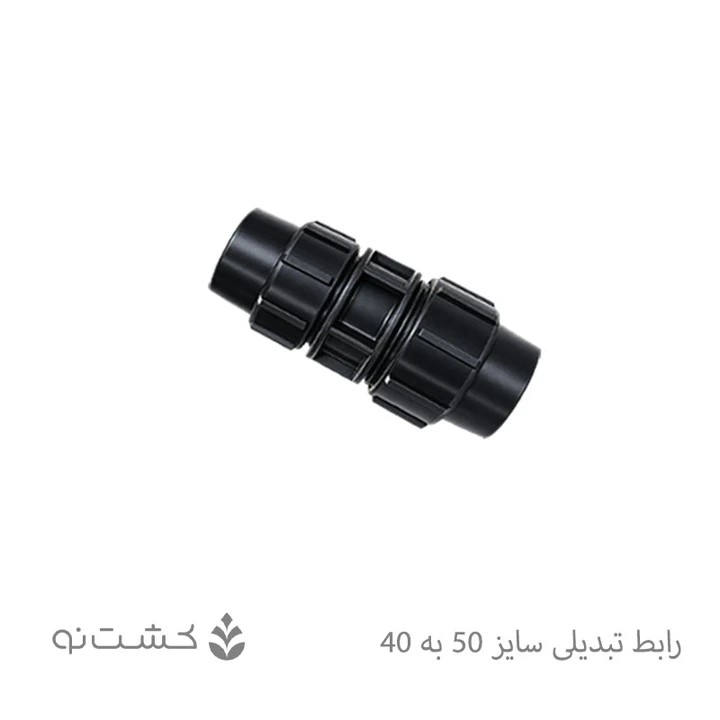 رابط تبدیلی سایز 50 به 40 (1/2 1 به 1/4 1 اینچ)
