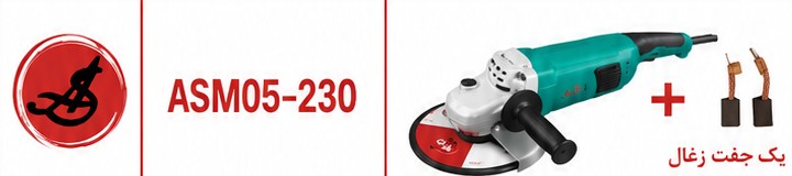 DCA فرزسنگبری 230 میلیمتروات ASM05-230