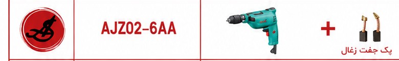 DCA دریل سه نظام اتوماتیک 230وات AJ202-6A