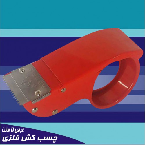 چسب کش فلزی چسب کارتن