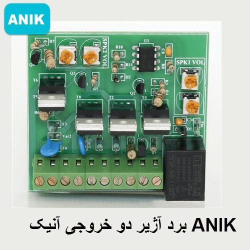 برد آژیر دو خروجی آنیک ANIK