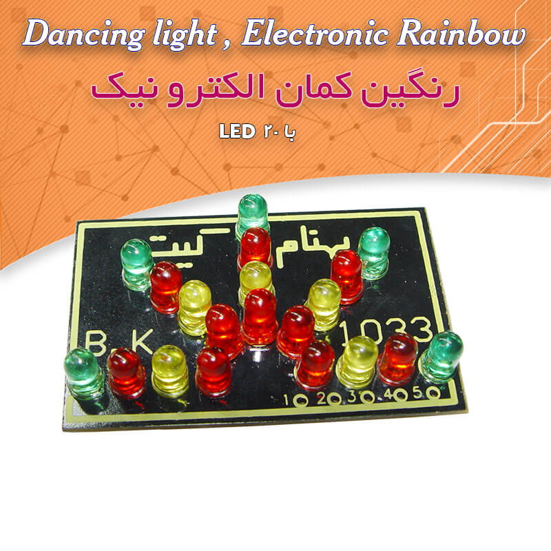 کیت رنگین کمان الکترونیک با ۲۰ LED و کنترل سرعت