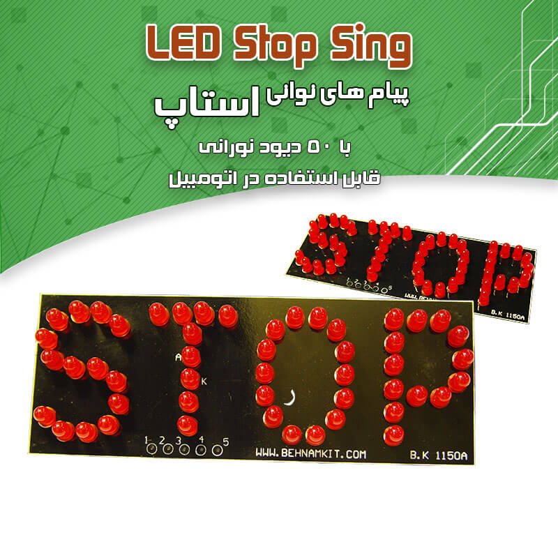 کیت هشداردهنده توقف یا Stop